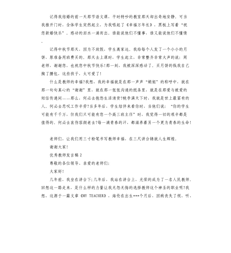 关于优秀教师发言稿五篇.docx_第2页