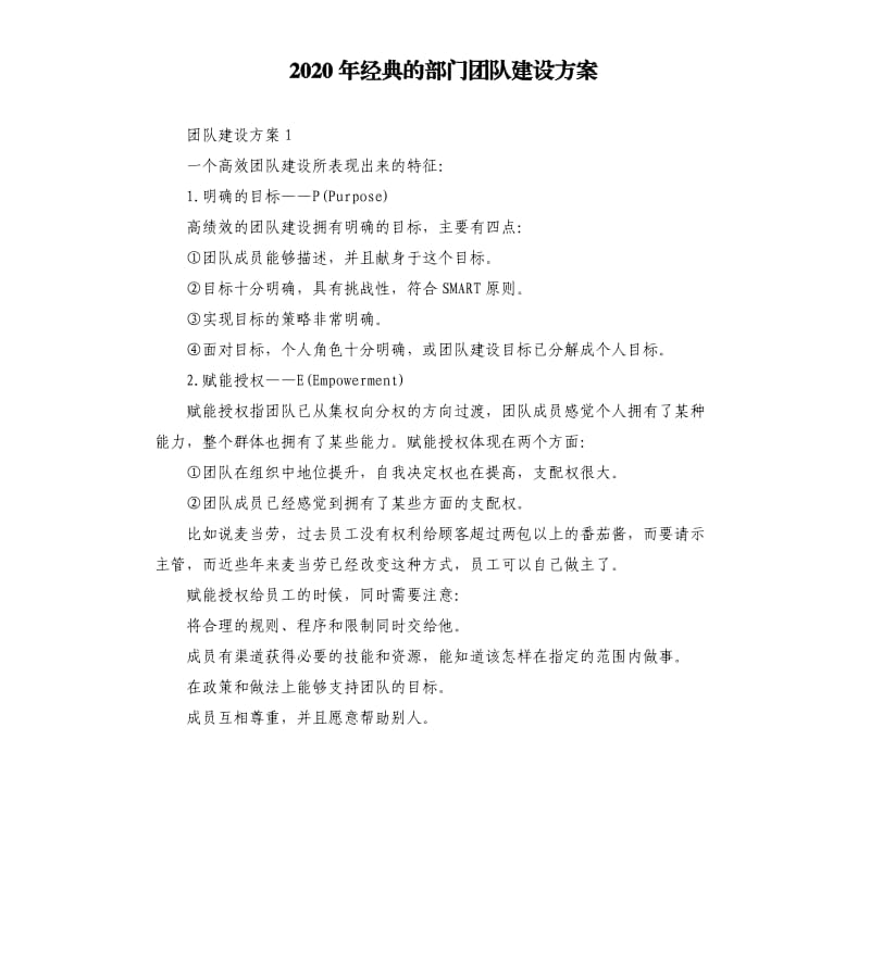 2020年经典的部门团队建设方案.docx_第1页