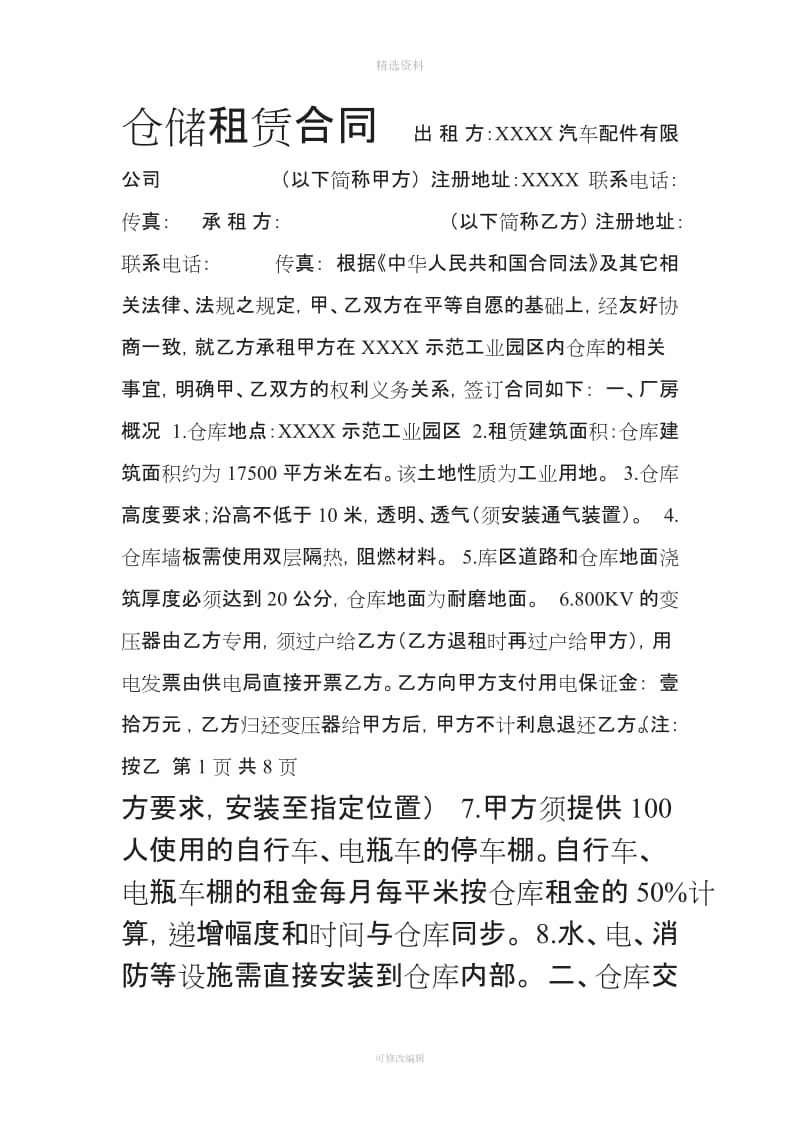 仓储租赁合同_第1页