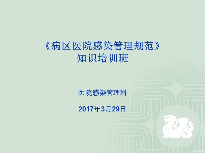 淮南東方腫瘤醫(yī)院病區(qū)醫(yī)院感染管理ppt課件_第1頁