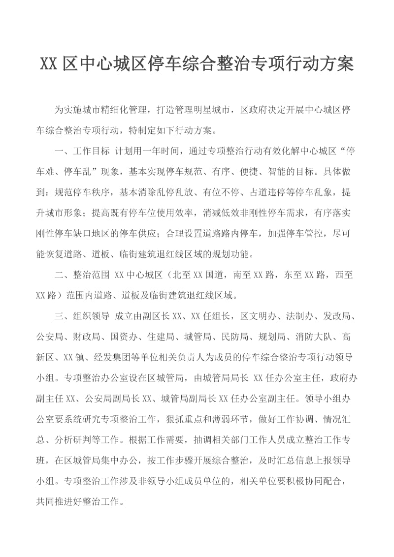 XX区中心城区停车综合整治专项行动方案_第1页