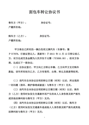 面包車轉(zhuǎn)讓協(xié)議書