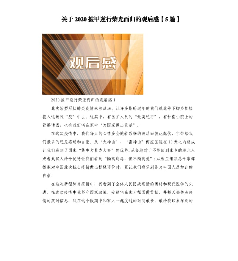 关于2020披甲逆行荣光而归的观后感5篇.docx_第1页