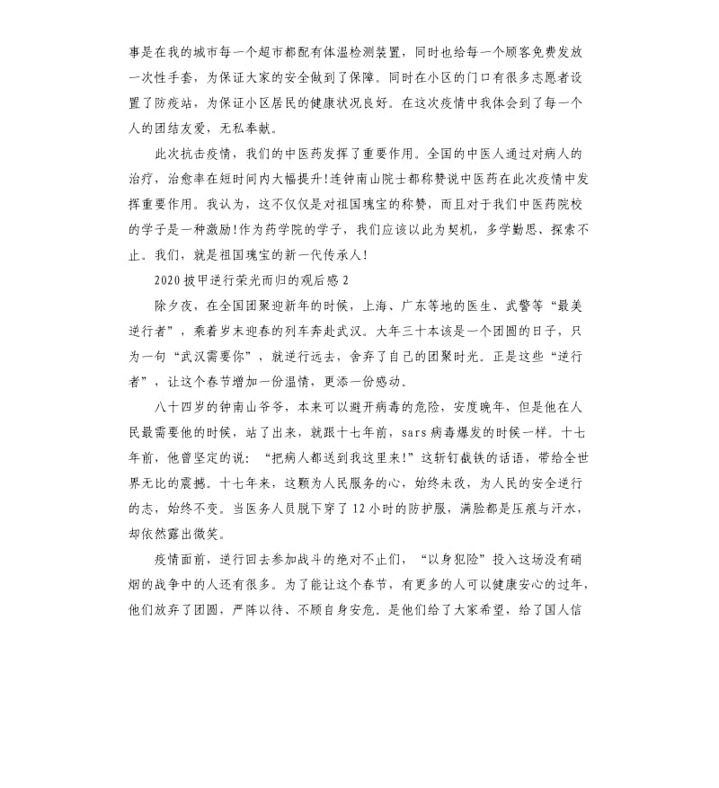 关于2020披甲逆行荣光而归的观后感5篇.docx_第2页