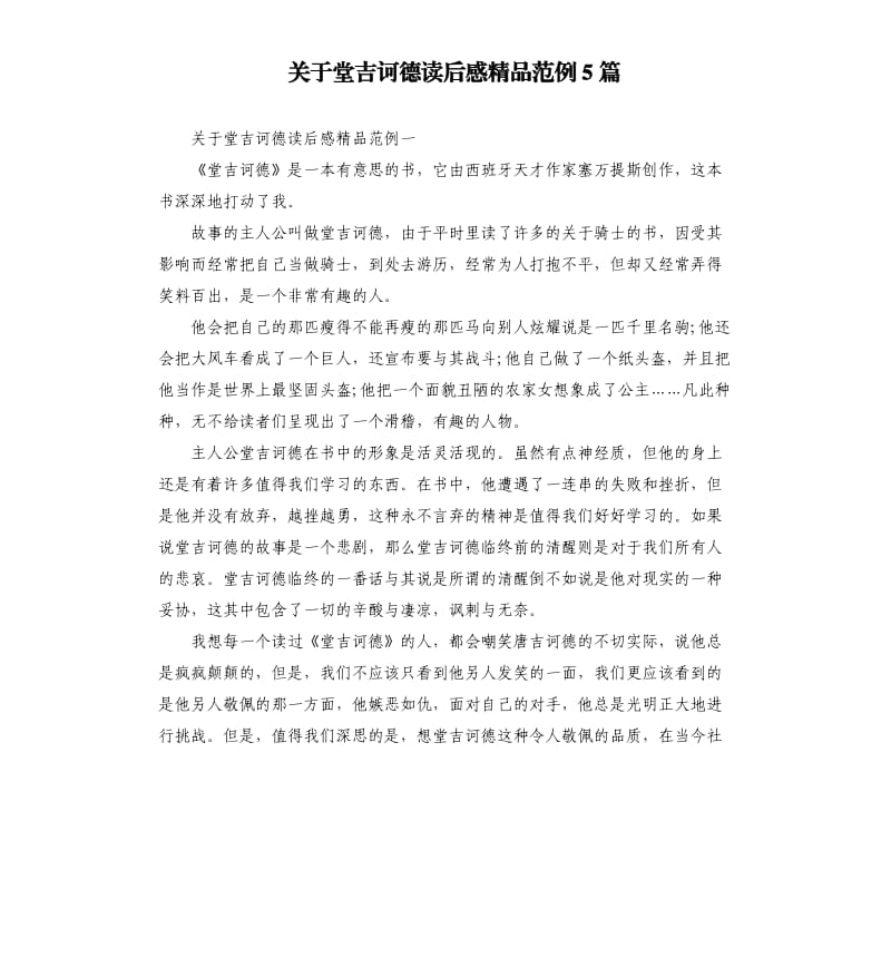 关于堂吉诃德读后感范例5篇.docx_第1页