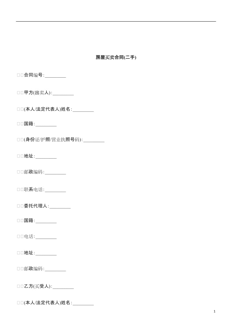 关于房屋买卖合同二手_第1页