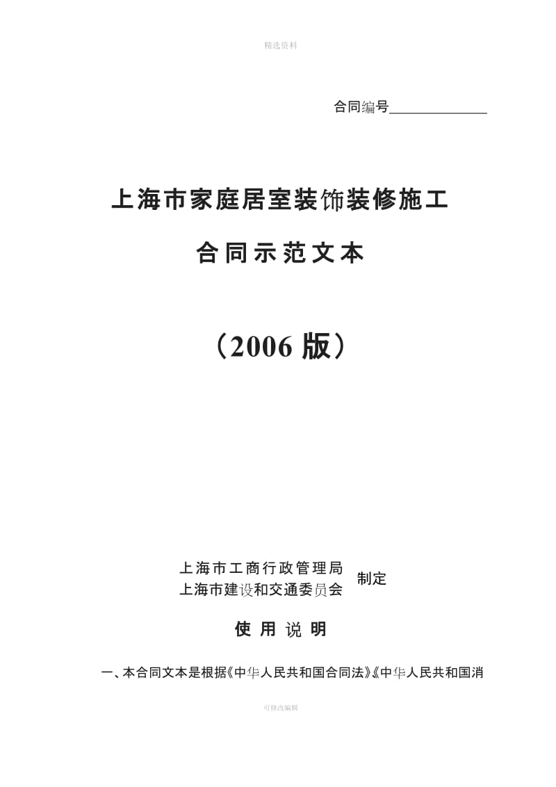 《上海市家庭居室装饰装修施工合同示范文本》版_第1页