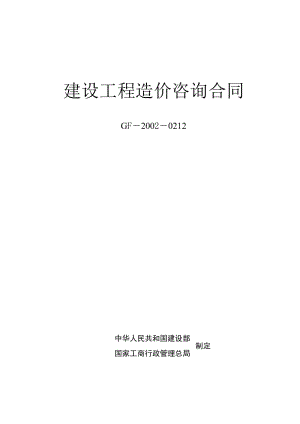 《建設(shè)工程造價咨詢合同》示范文本GJ