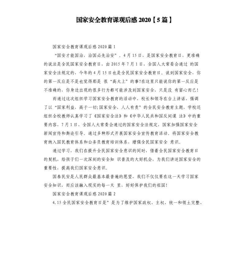 国家安全教育课观后感20205篇.docx_第1页