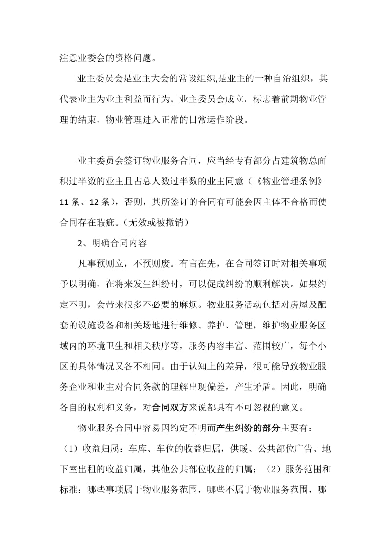 物业服务合同签订时要注意的问题——以相关主体为视角_第2页