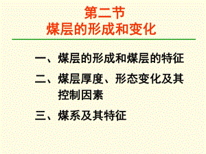 能源地質(zhì)學(xué)第五章煤層和油氣藏的形成和變化