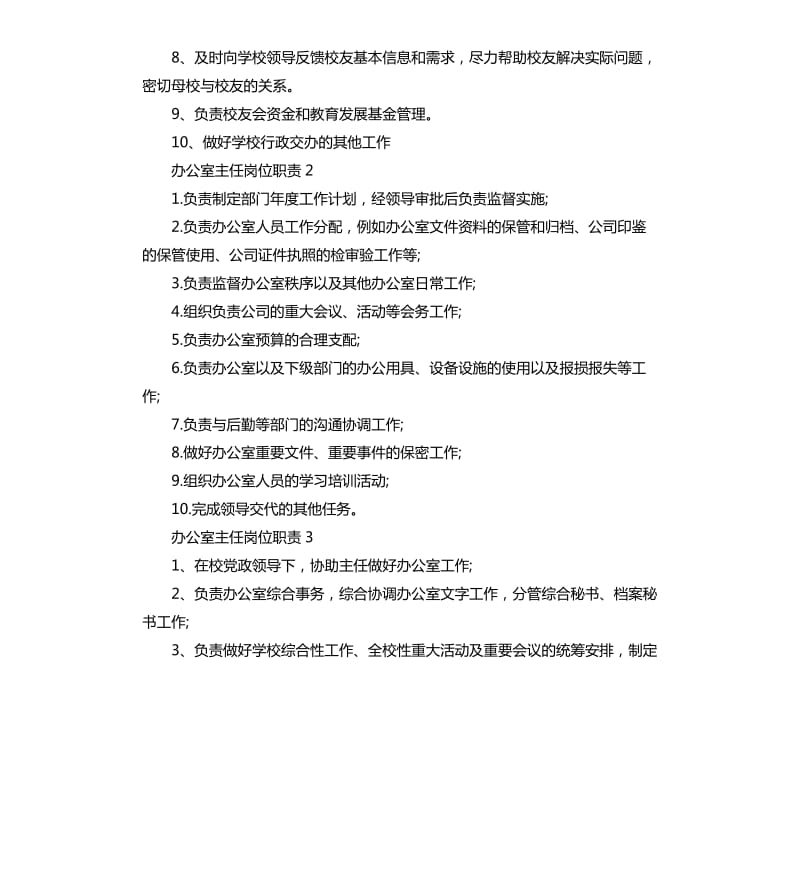 2020年经典的公司办公室主任岗位职责.docx_第2页