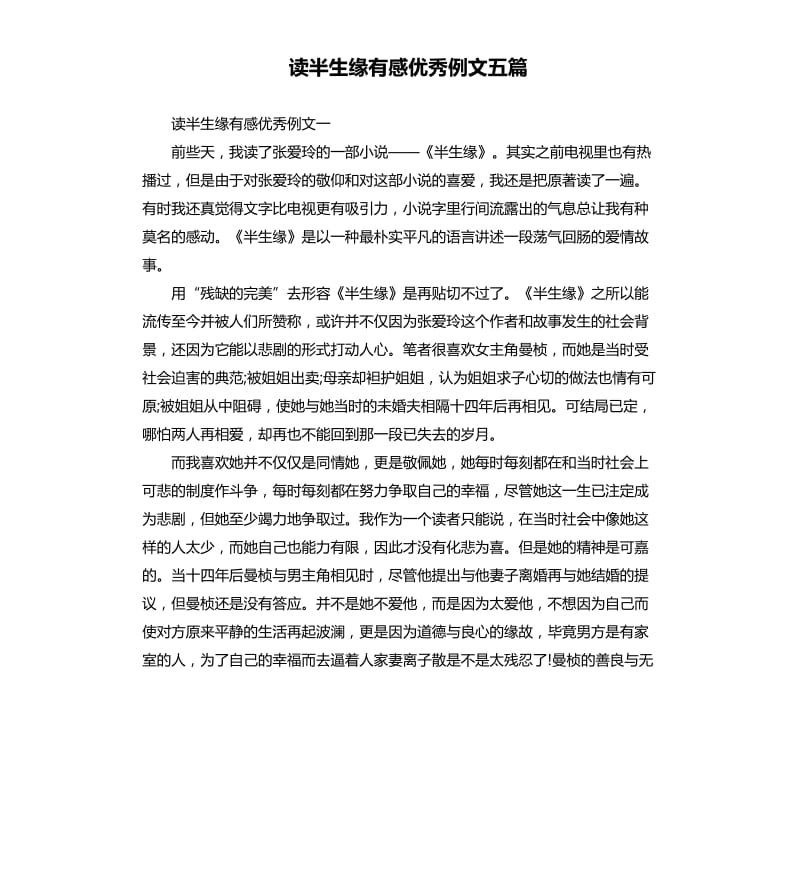 读半生缘有感例文五篇.docx_第1页