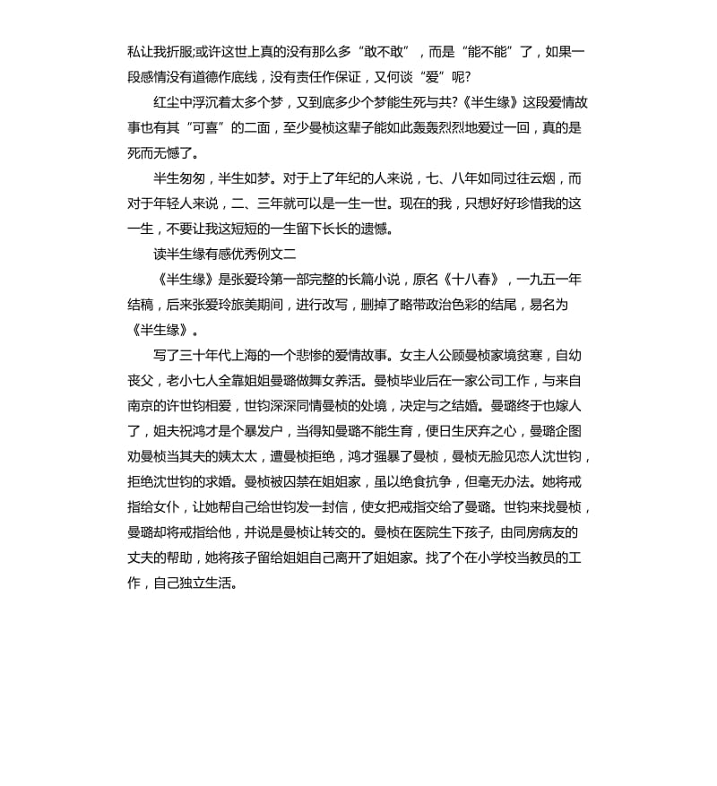 读半生缘有感例文五篇.docx_第2页