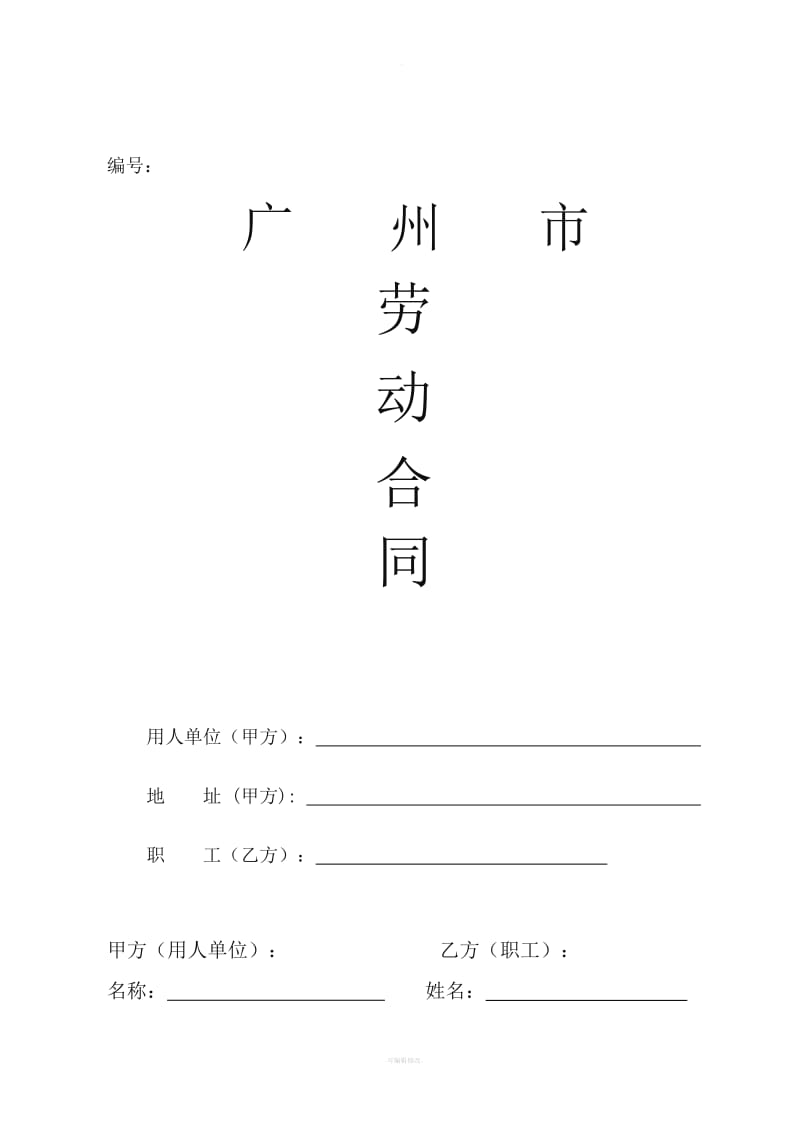 广州市劳动合同样本(标准版)_第1页