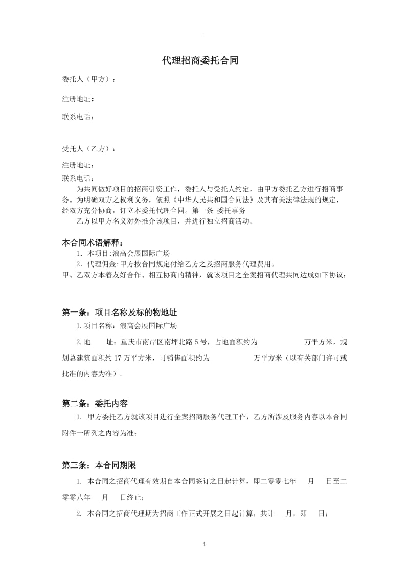 代理招商委托合同_第1页