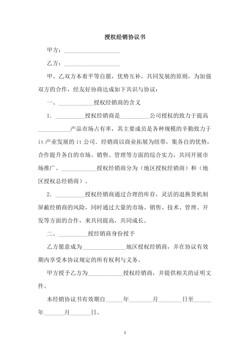 授权经销商协议书_第1页