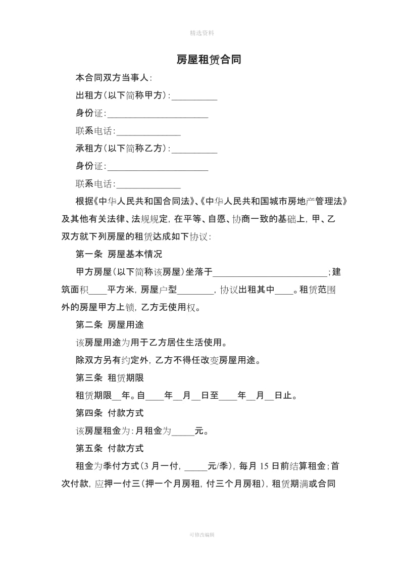 上海房屋租赁合同-押一付三模板[001]_第1页