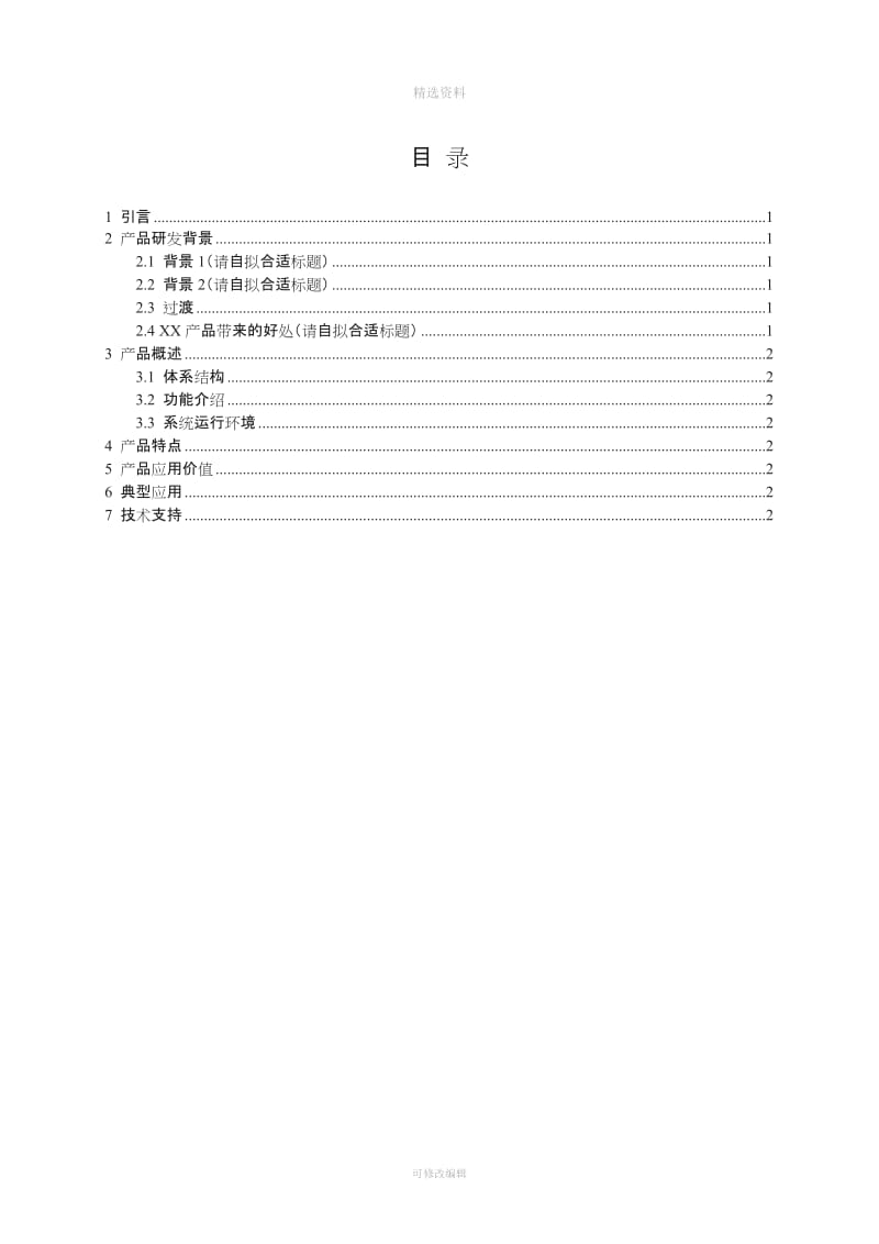 产品白皮书模板_第2页