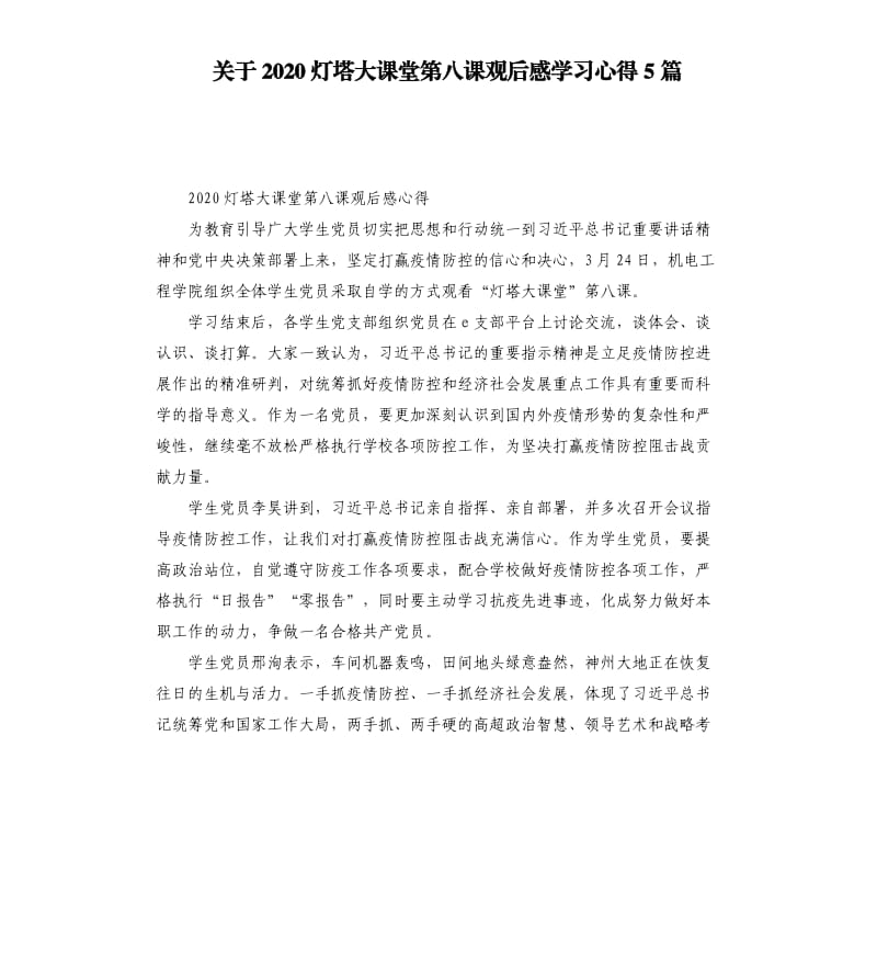 关于2020灯塔大课堂第八课观后感学习心得5篇.docx_第1页