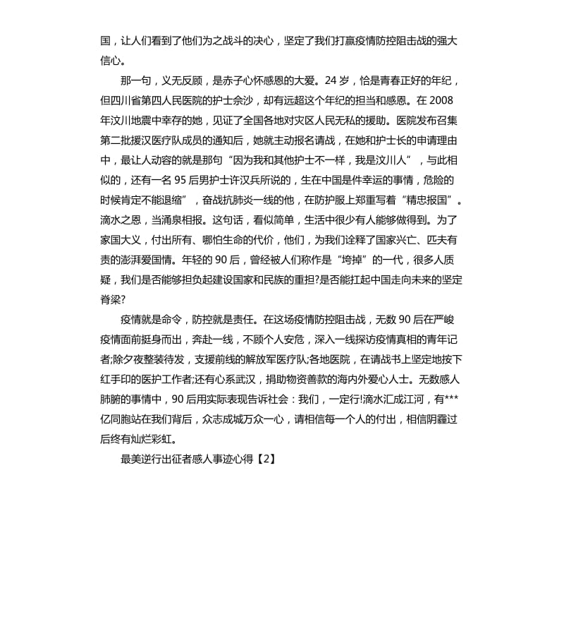 最美逆行出征者感人事迹学习心得总结20205篇.docx_第3页