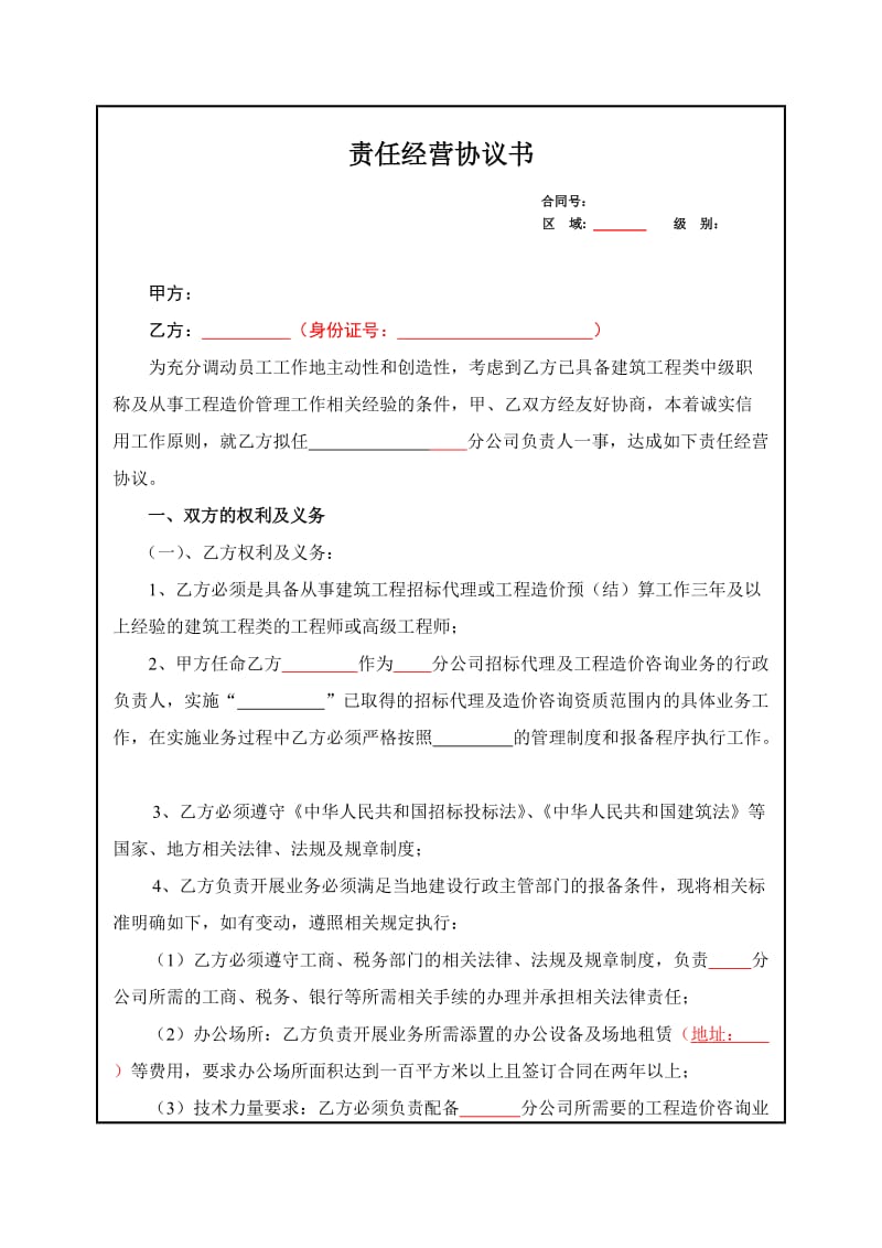 招标代理、工程咨询企业责任经营协议书(建筑行业设立分公司承包协议书)_第1页