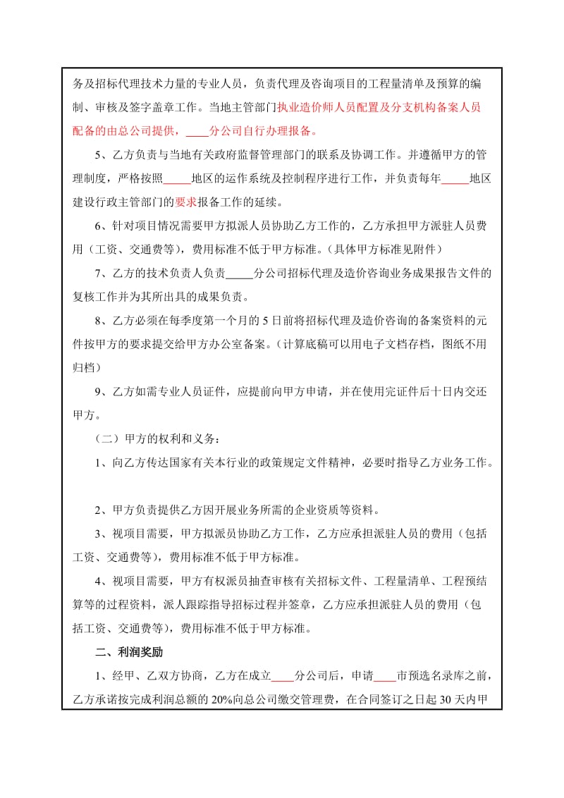 招标代理、工程咨询企业责任经营协议书(建筑行业设立分公司承包协议书)_第2页