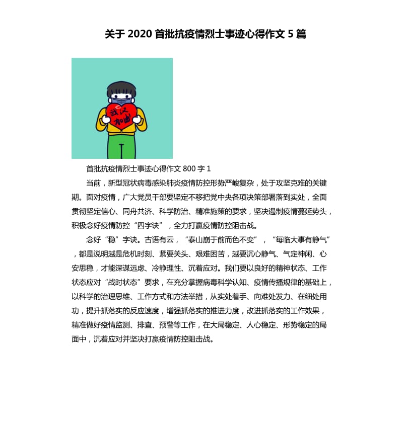 关于2020首批抗疫情烈士事迹心得作文5篇.docx_第1页