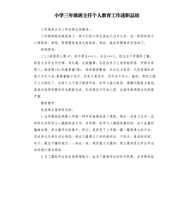 小学三年级班主任个人教育工作述职总结.docx_第1页