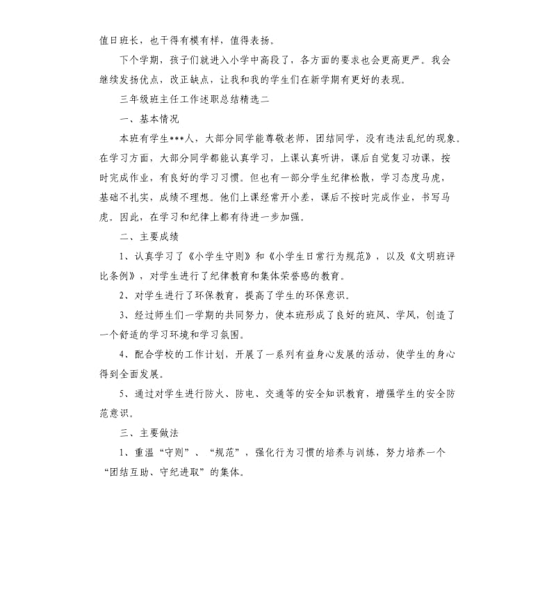 小学三年级班主任个人教育工作述职总结.docx_第3页