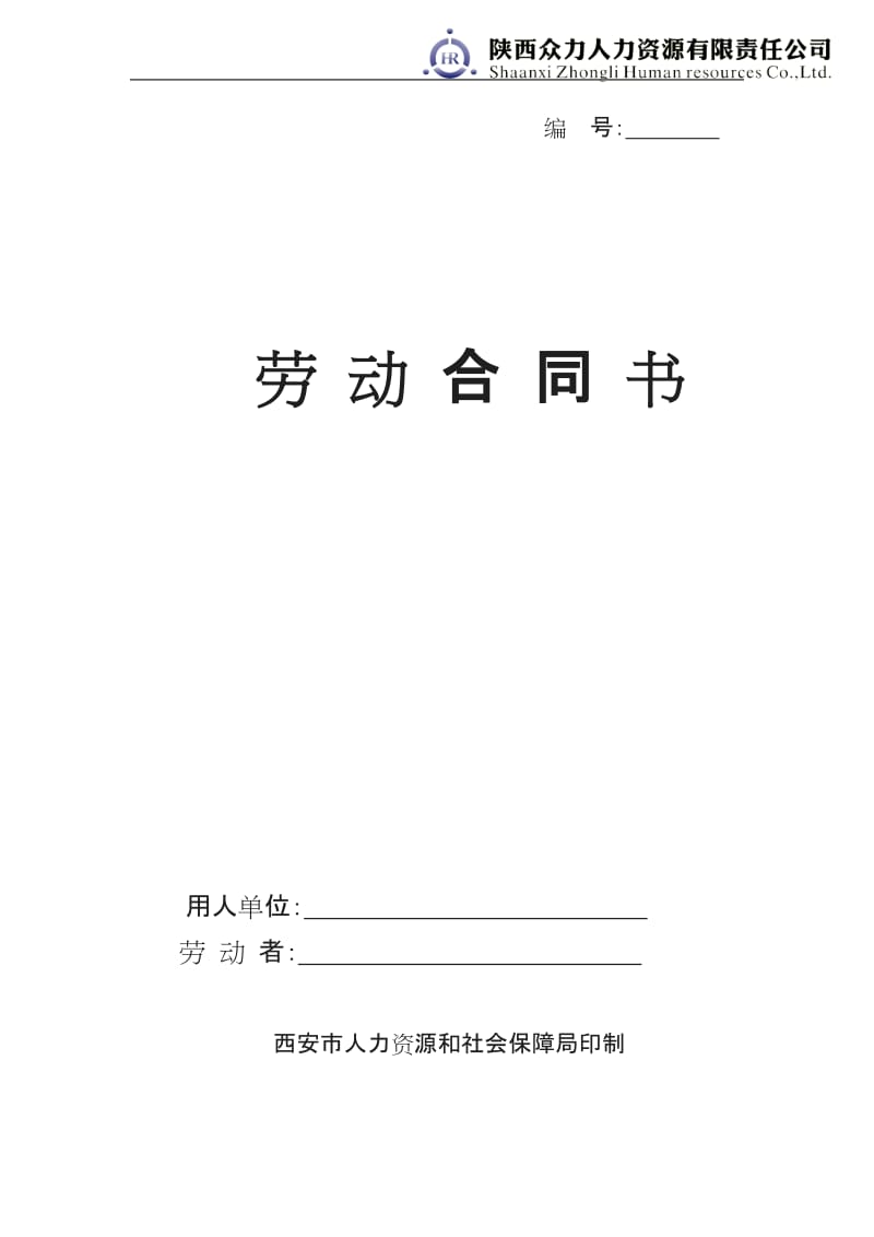 人力资源和劳动社会保障局劳动合同模板劳动合同_第1页