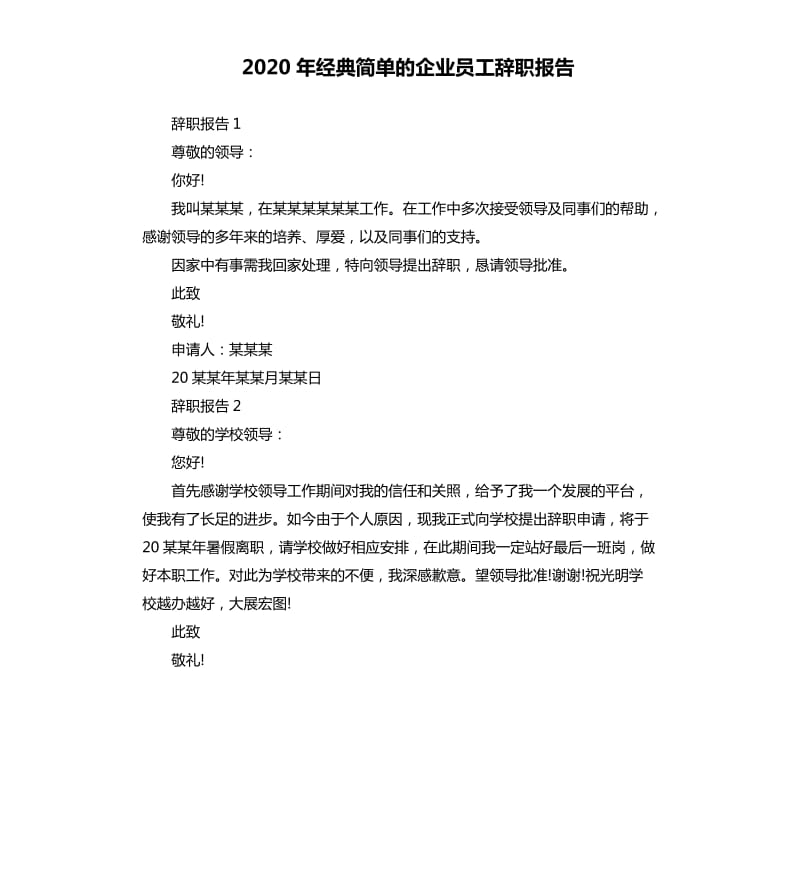 2020年经典简单的企业员工辞职报告.docx_第1页