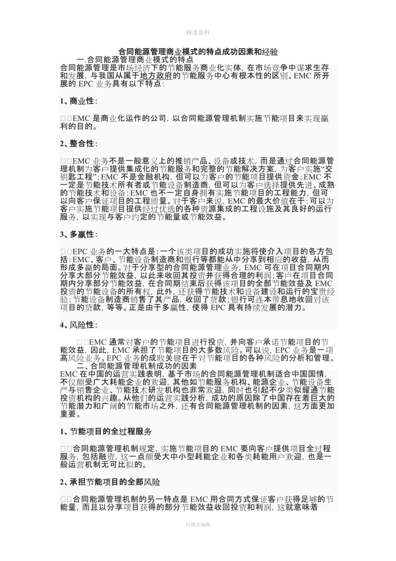 合同能源管理商业模式的特点成功因素和经验_第1页