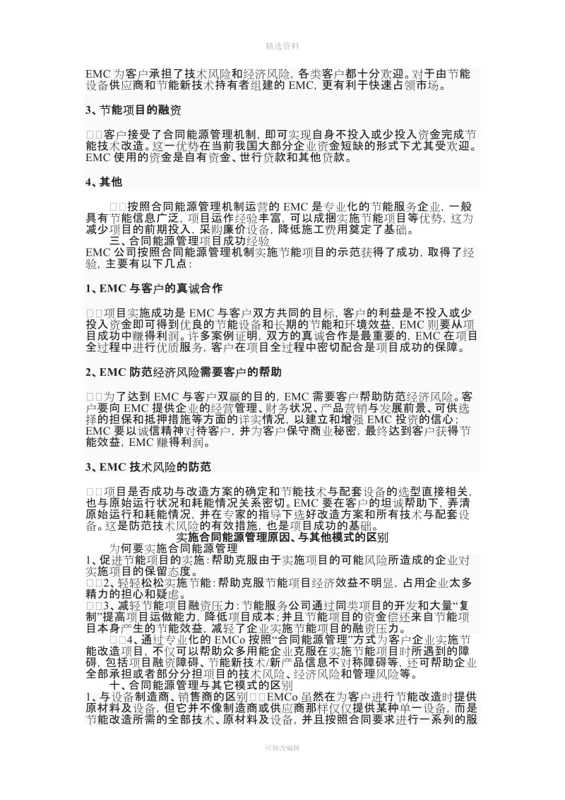 合同能源管理商业模式的特点成功因素和经验_第2页