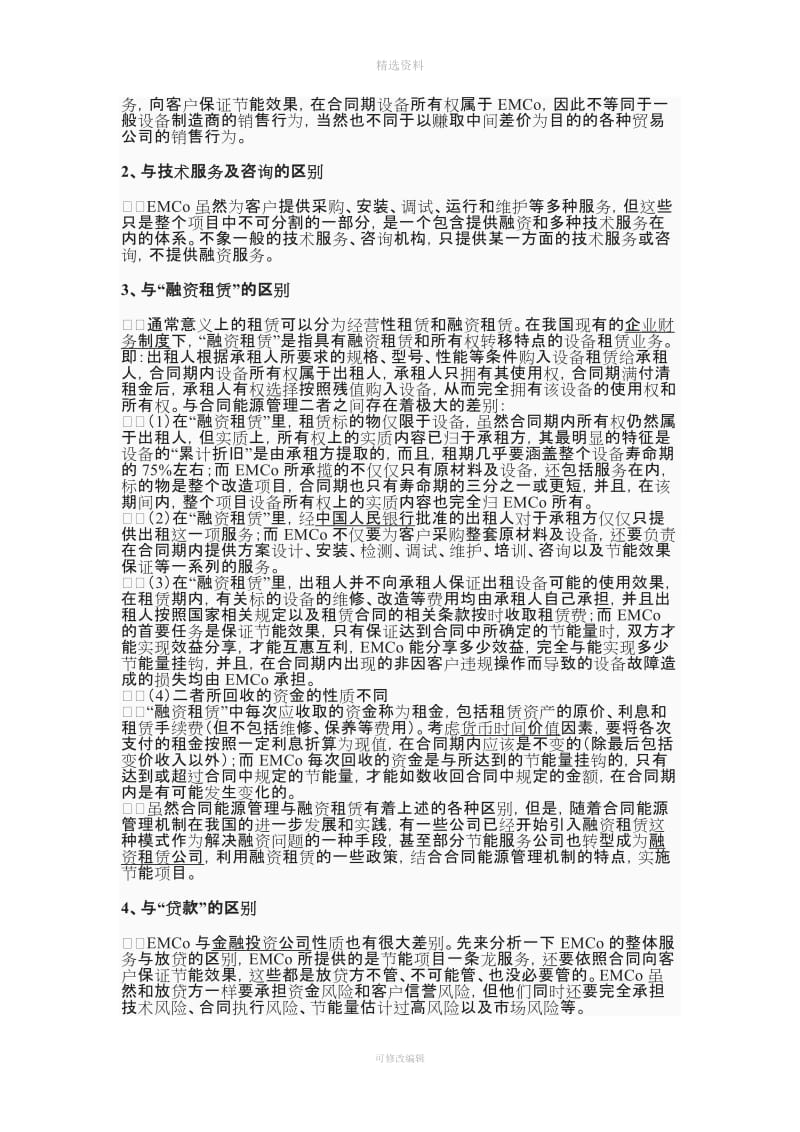 合同能源管理商业模式的特点成功因素和经验_第3页