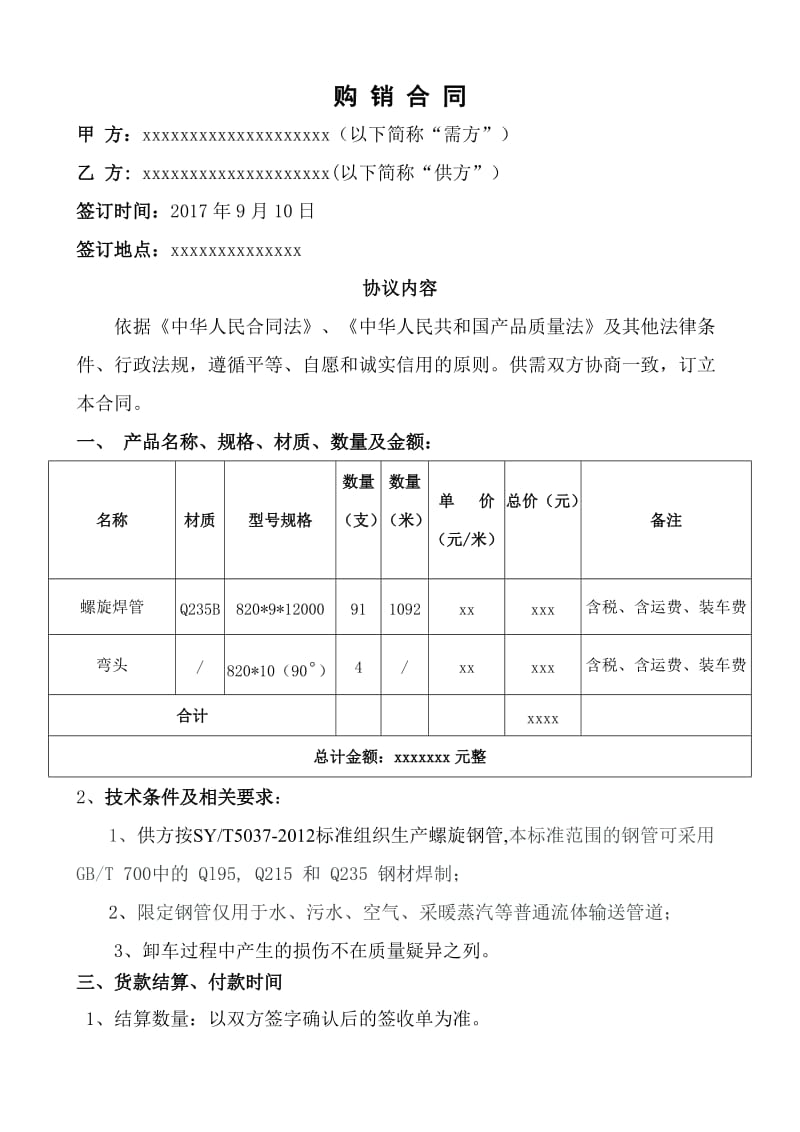 螺旋焊管合同_第1页