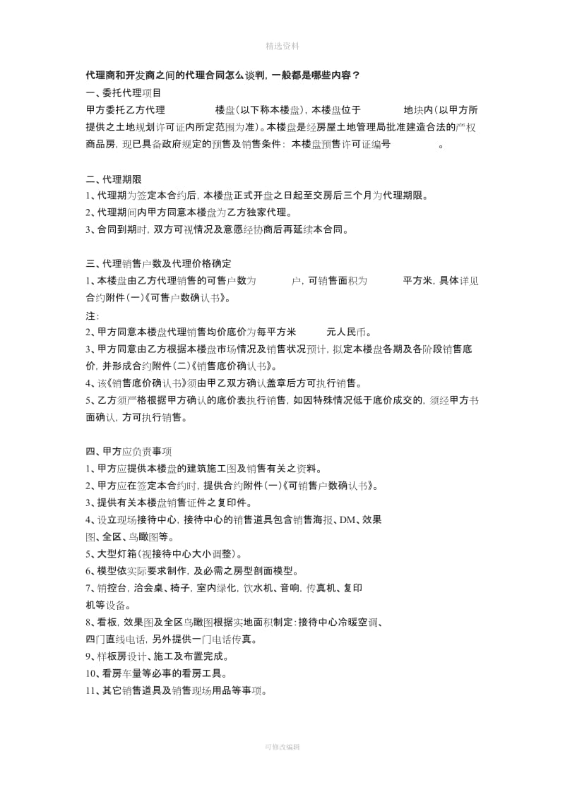 代理商和开发商之间的代理合同怎么谈判_第1页