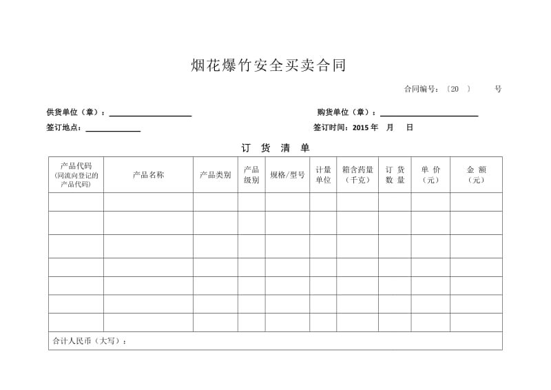 烟花爆竹买卖合同范本修改_第2页