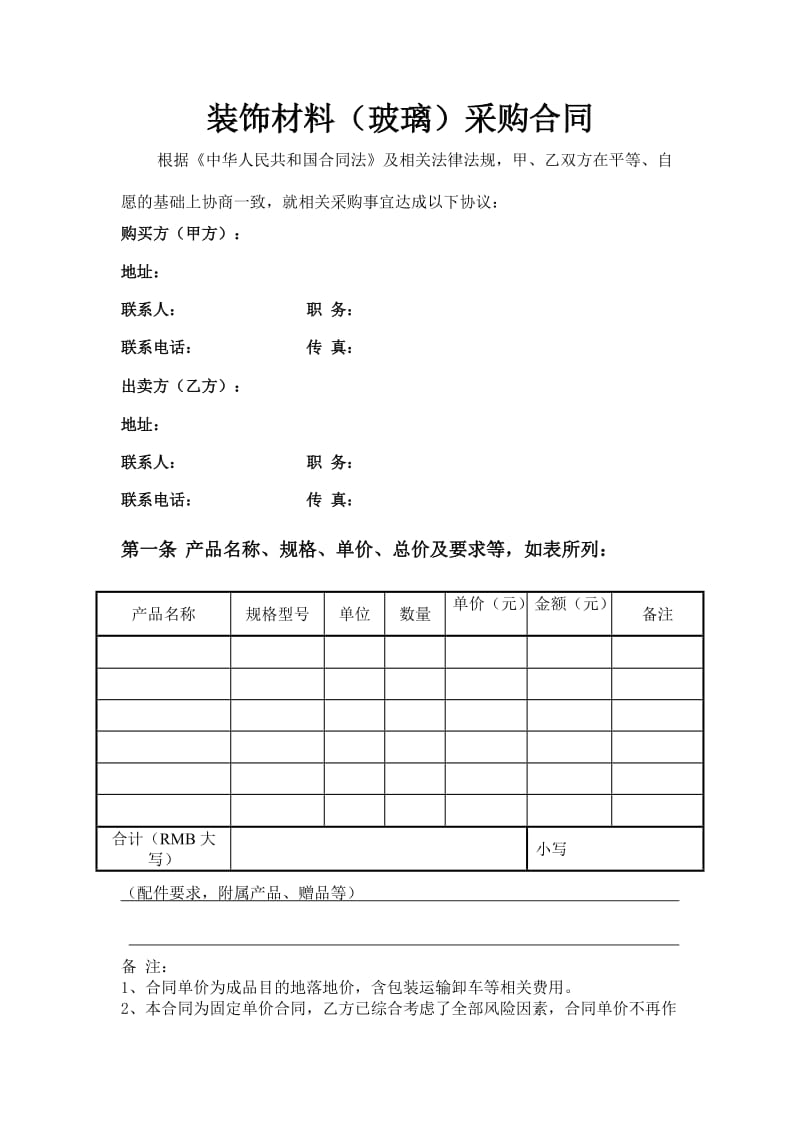 装饰材料采购合同(玻璃)_第2页