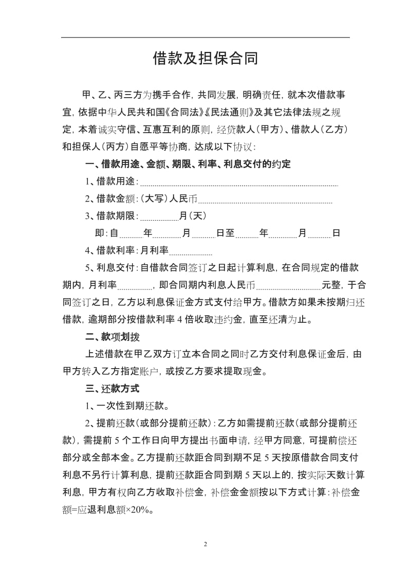 北京贷款合同北京无抵押贷款合同北京小额贷款_第2页