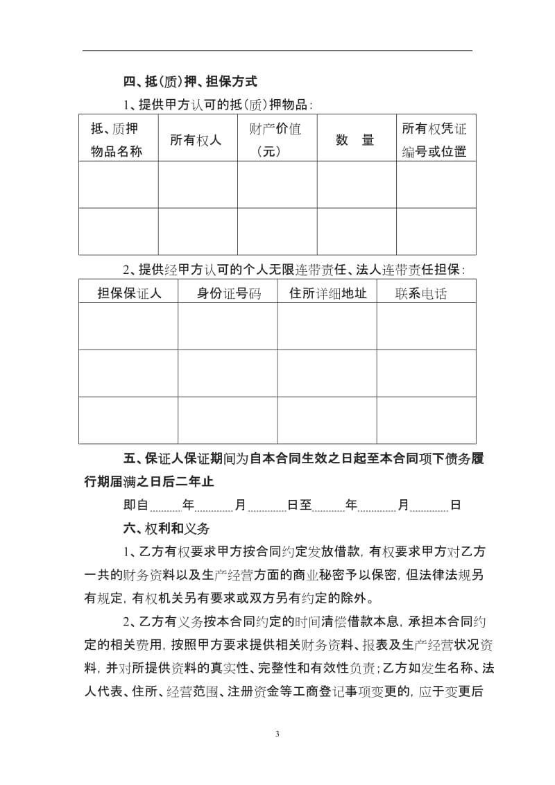 北京贷款合同北京无抵押贷款合同北京小额贷款_第3页