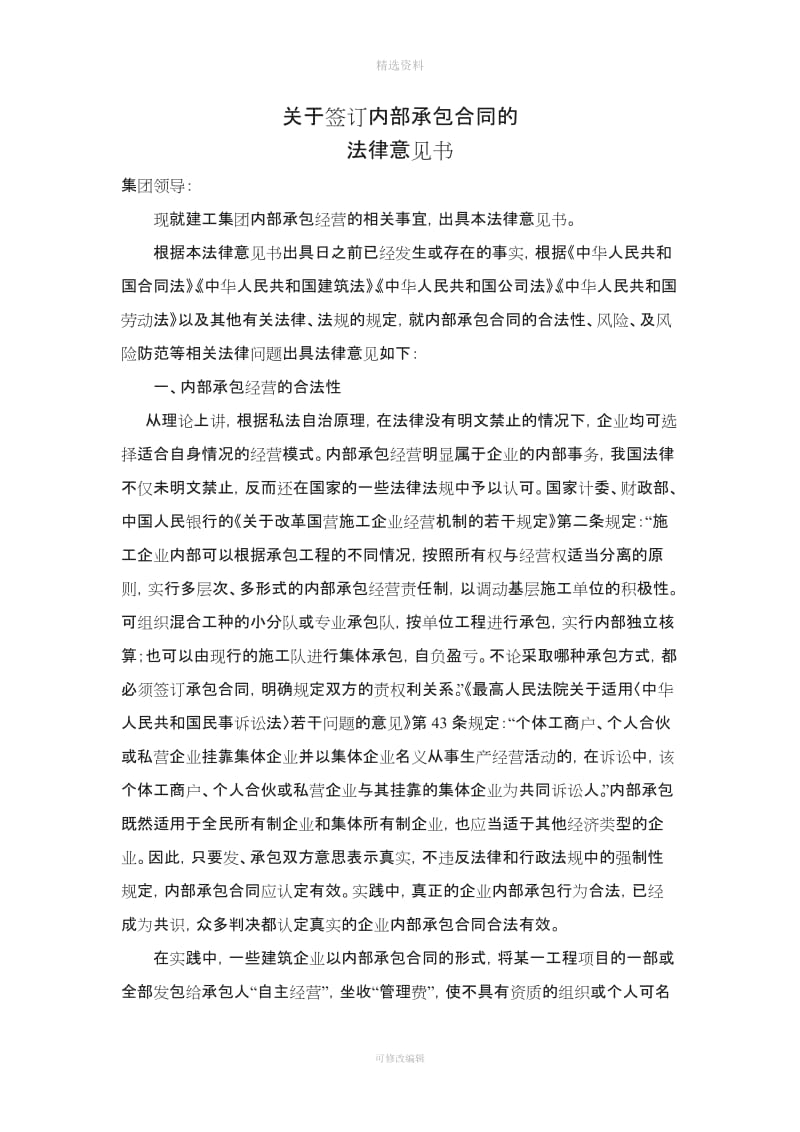 关于内部承包合同的法律意见书_第1页