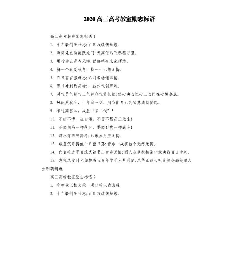 2020高三高考教室励志标语.docx_第1页