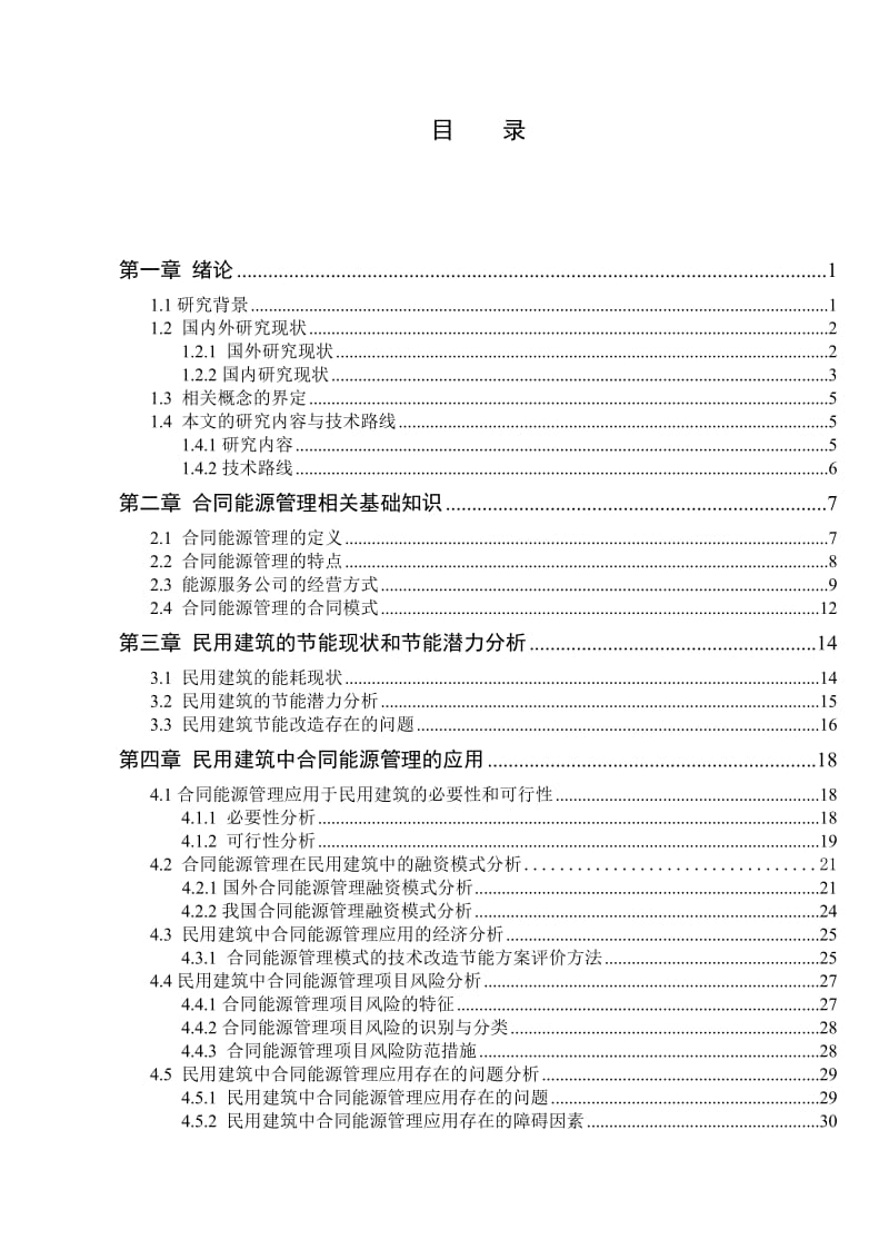 民用建筑中合同能源管理应用及分析--大学论文_第3页