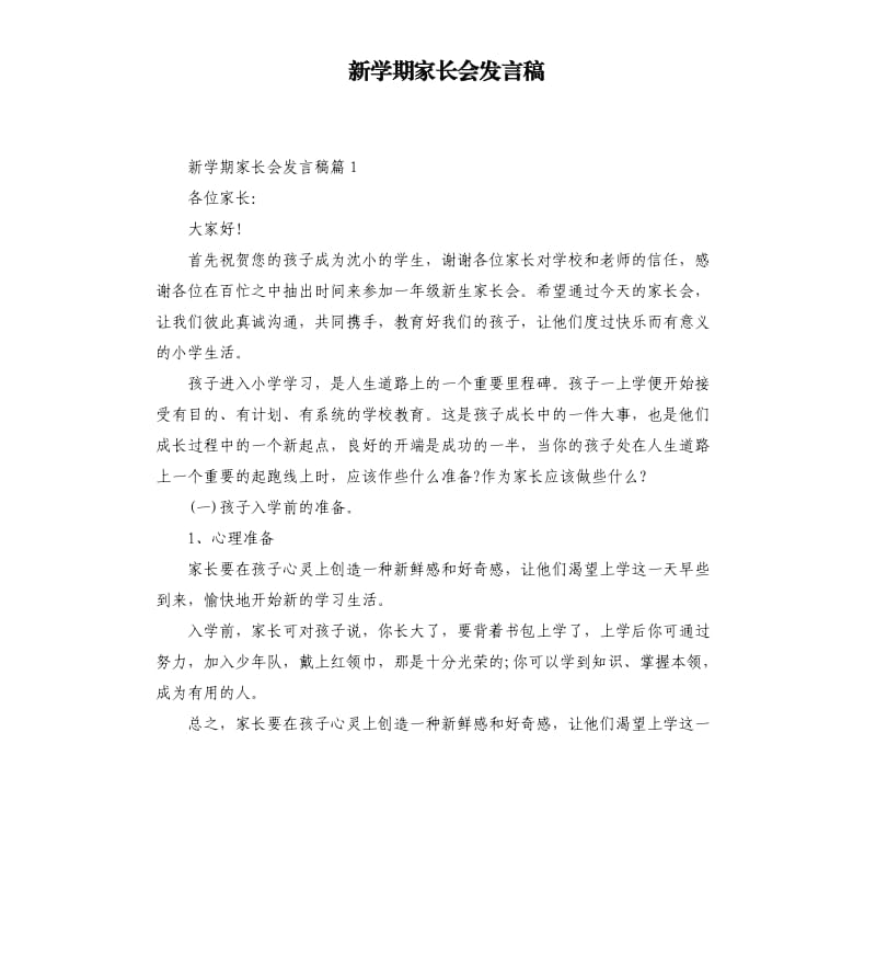 新学期家长会发言稿二.docx_第1页