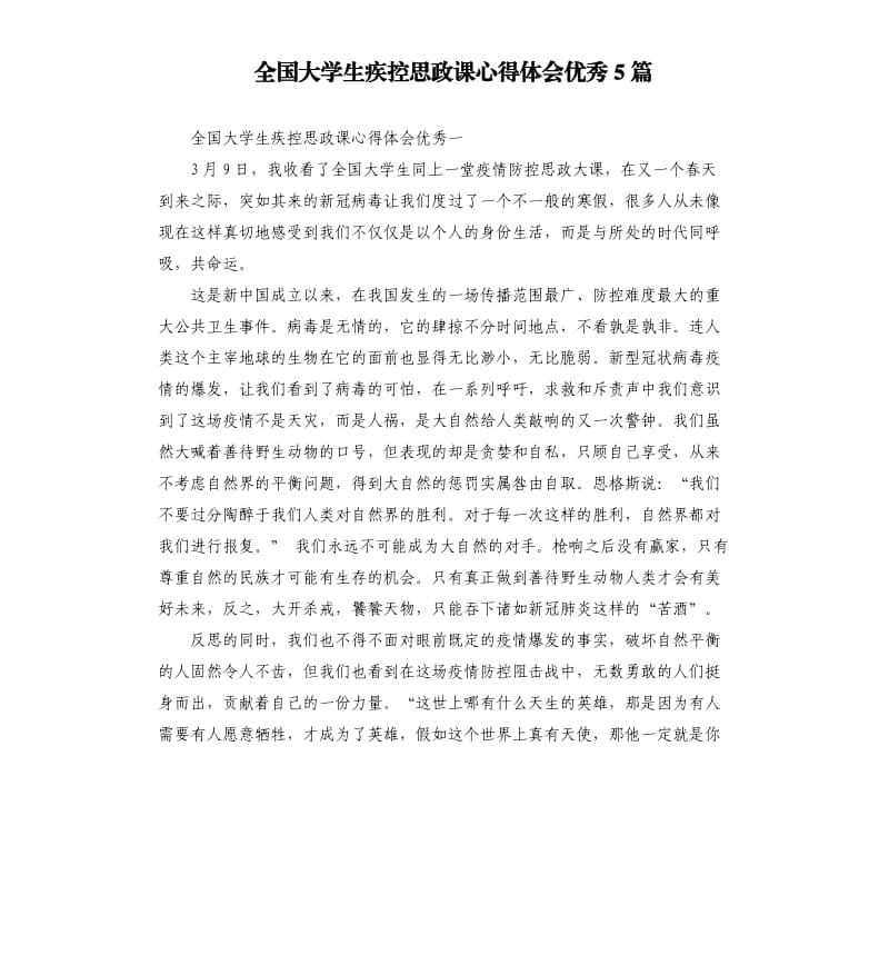 全国大学生疾控思政课心得体会5篇.docx_第1页