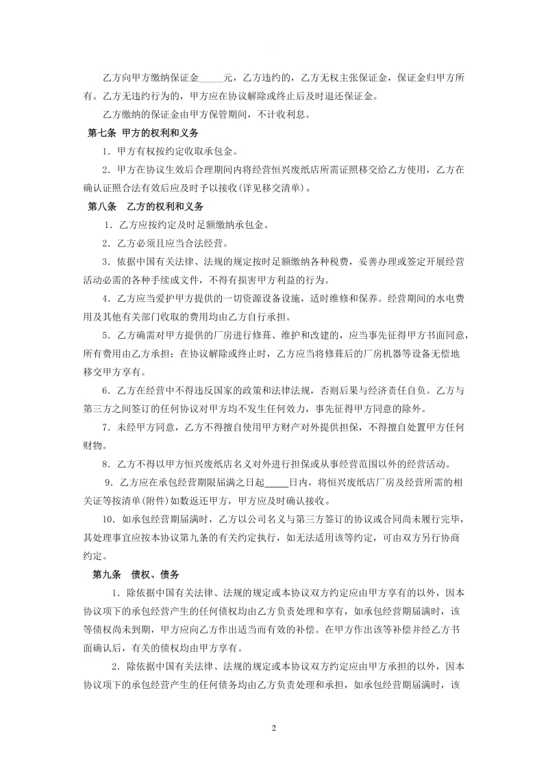 经营权协议(承包经营协议)_第2页