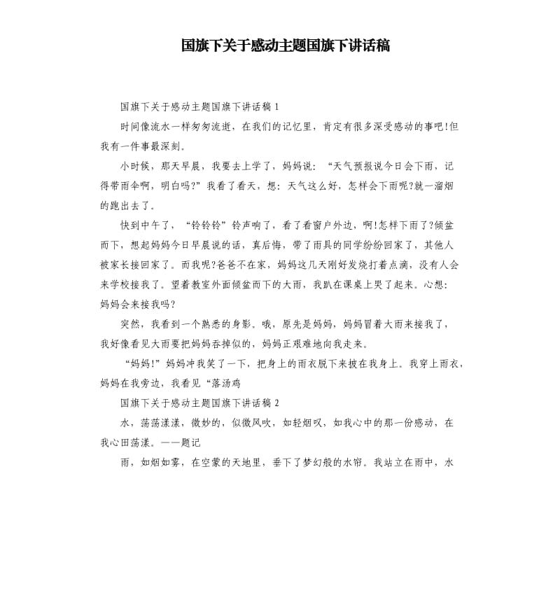 国旗下关于感动主题国旗下讲话稿.docx_第1页