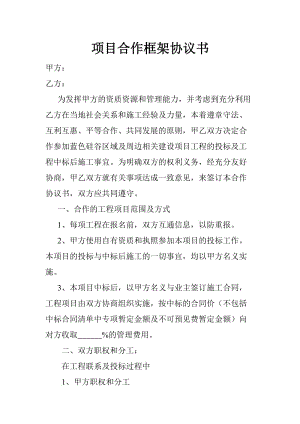 項(xiàng)目合作框架協(xié)議書