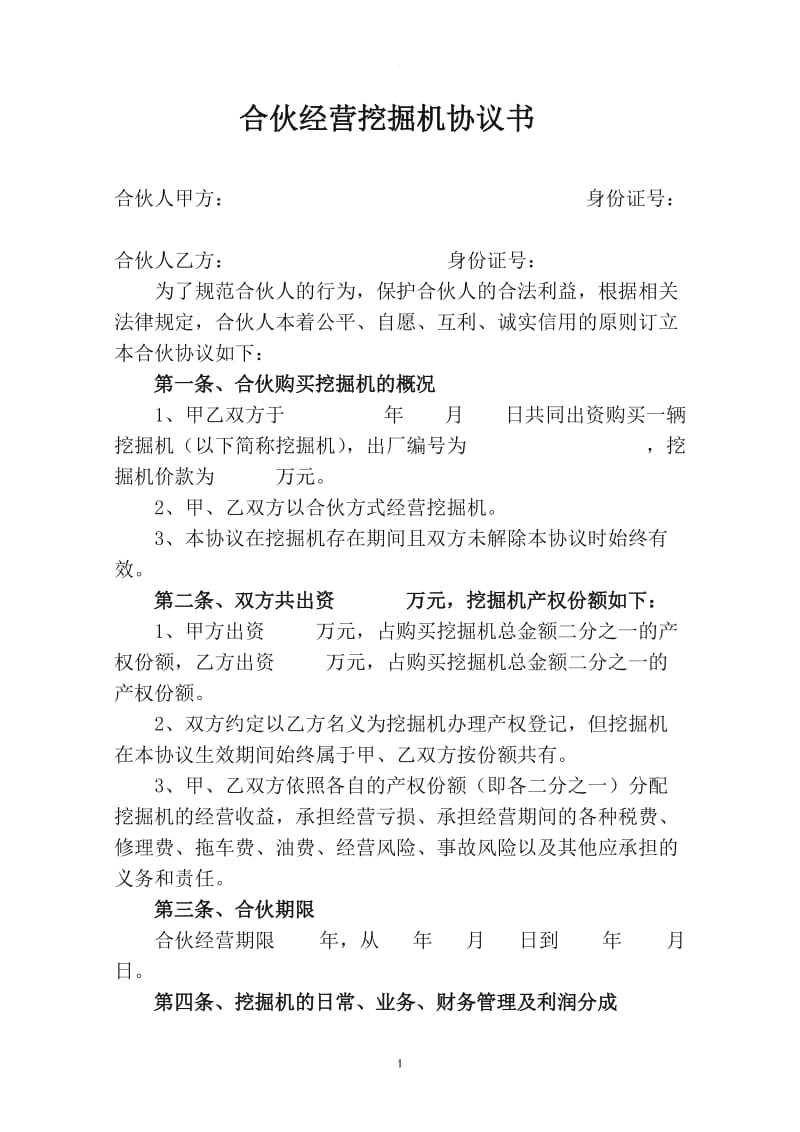 合伙经营挖掘机协议书_第1页